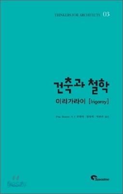 건축과 철학 이리가라이
