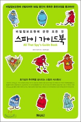 스파이 가이드 북