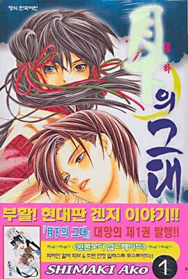 월하의 그대 1