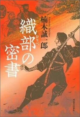 織部の密書