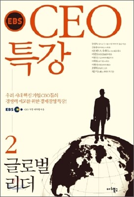 EBS CEO 특강 2