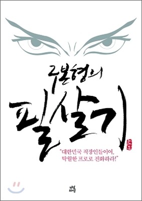 구본형의 필살기