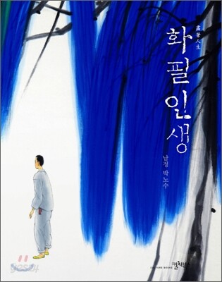 화필 인생