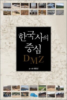 한국사의 중심 DMZ