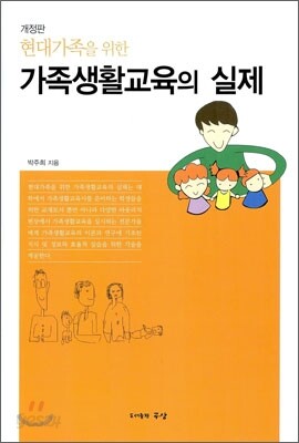 현대가족을 위한 가족생활교육의 실제