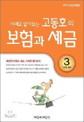 고동호의 보험과 세금