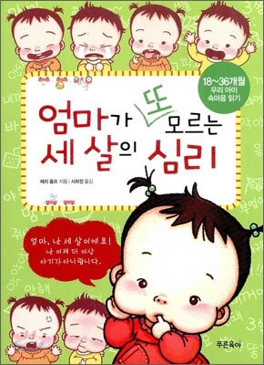 엄마가 또 모르는 세 살의 심리