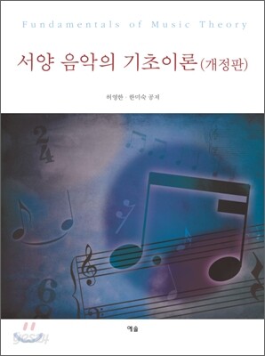서양 음악의 기초이론