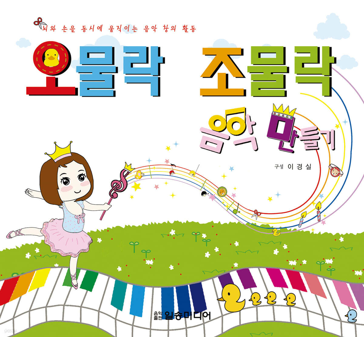 오물락 조물락 음악 만들기 - 예스24