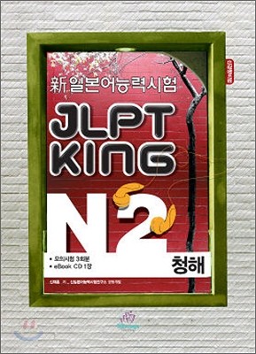 新 일본어능력시험 JLPT KING N2 청해