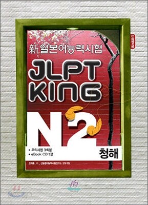 新 일본어능력시험 JLPT KING N2 청해