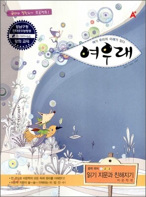 A+ 여우래 중학국어 읽기 지문과 친해지기 비문학편 (2010년)