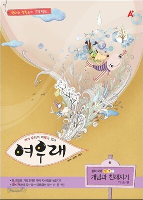 A+ 여우래 중학국어 개념과 친해지기 기초편 (2010년)