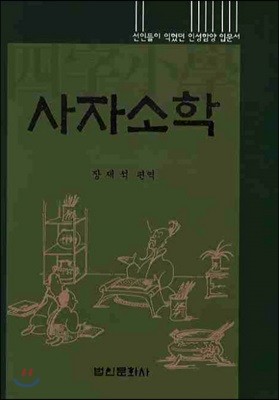 사자소학