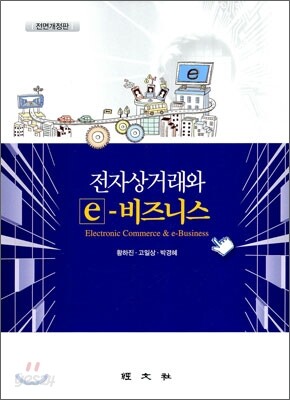 전자상거래와 e-비즈니스
