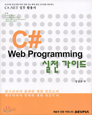 C# Web Programming 실전 가이드