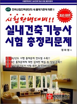 실내 건축 기능사 시험 총정리문제