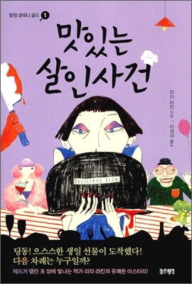 맛있는 살인사건