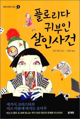 플로리다 귀부인 살인사건
