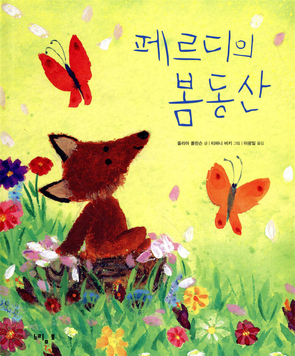 페르디의 봄동산