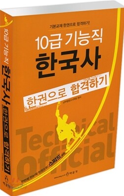 10급 기능직 한국사