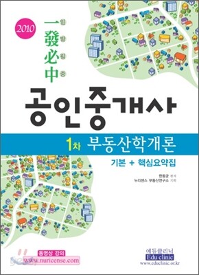 2010년 일발 필중 공인중개사 1차 부동산학 개론