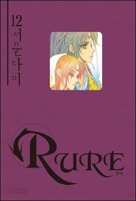 RURE 루어 12