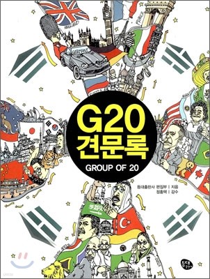 G20 견문록