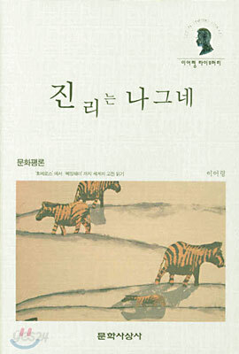 진리는 나그네
