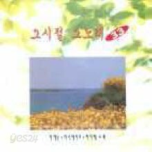 V.A. - 그 시절 그 노래 33