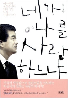 네가 나를 사랑하느냐