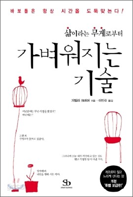 삶이라는 무게로부터 가벼워지는 기술