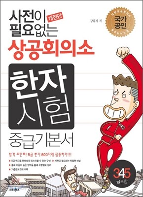 사전이 필요없는 상공회의소 한자시험 중급기본서