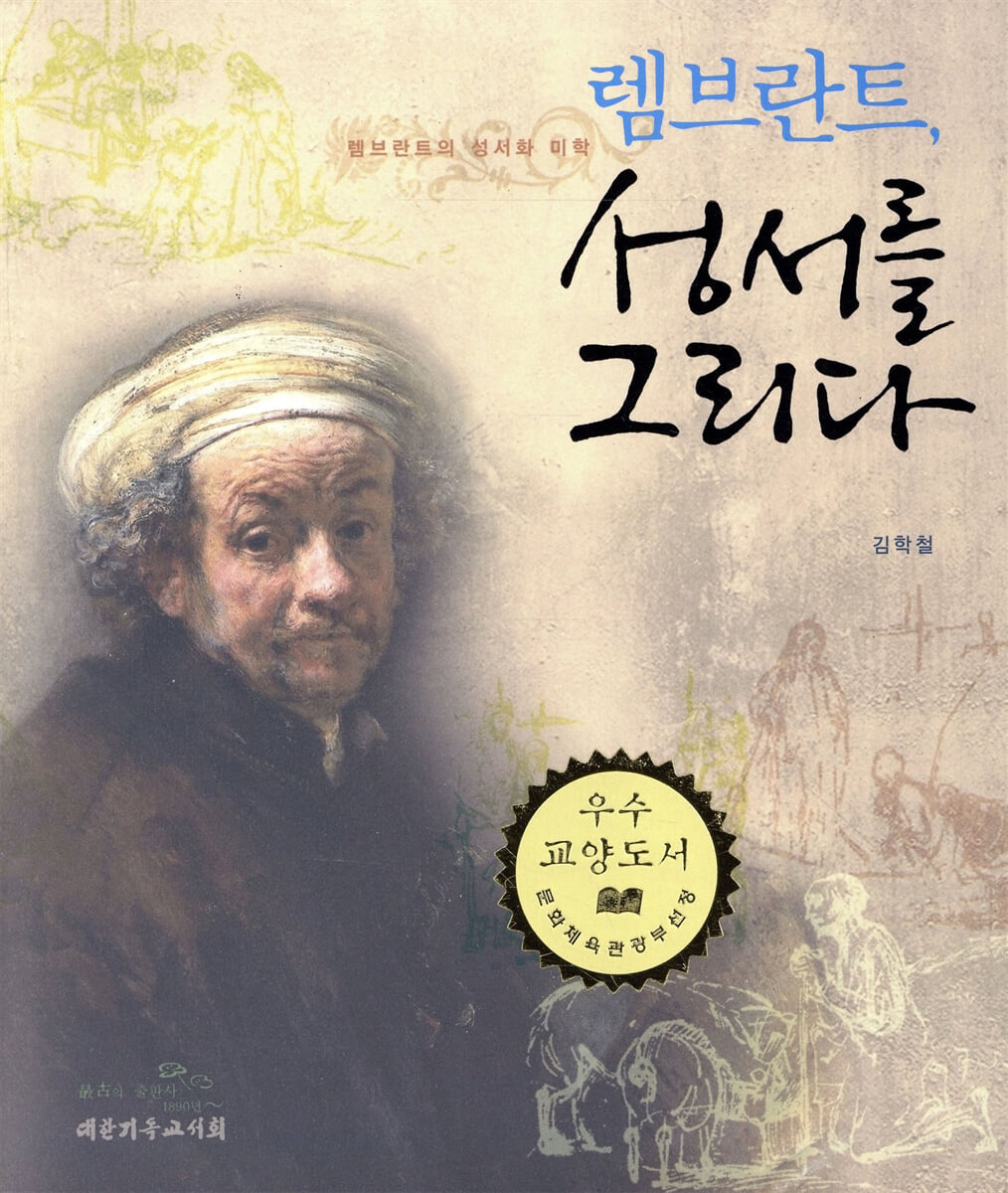 렘브란트, 성서를 그리다