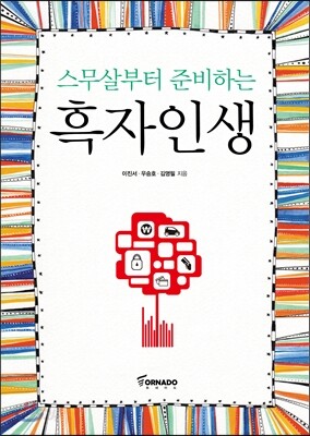 스무살부터 준비하는 흑자인생