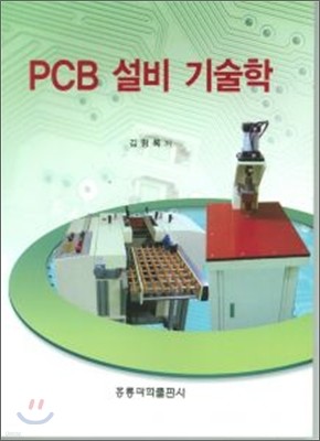 PCB 설비 기술학