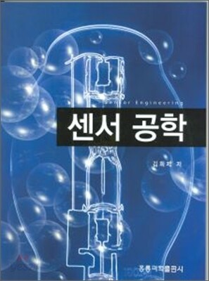 센서 공학