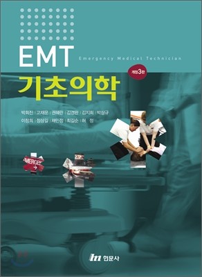 EMT 기초의학