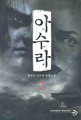 아수라 2