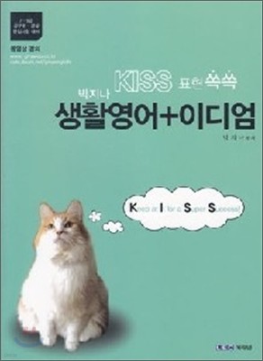 박지나 KISS 표현 쏙쏙 생활영어+이디엄