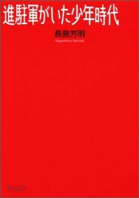 進駐軍がいた少年時代