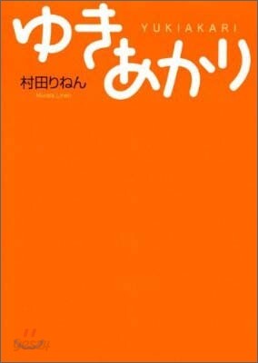 ゆきあかり