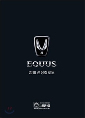 2010 EQUUS 에쿠스 전장회로도