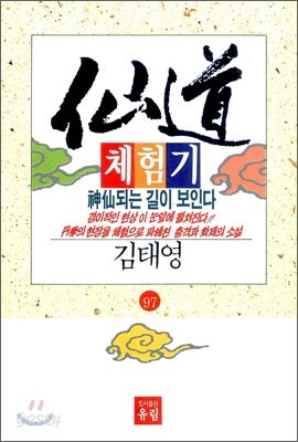 선도체험기 97