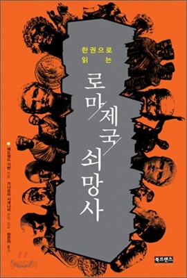 로마제국 쇠망사