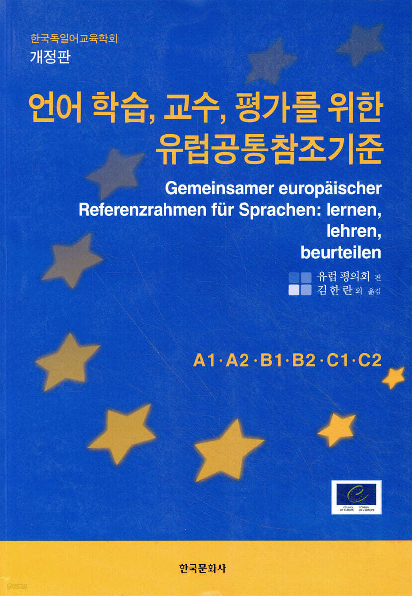 언어 학습 교수 평가를 위한 유럽공통참조기준