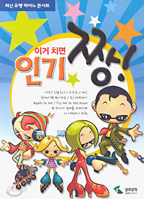 이거 치면 인기 짱!