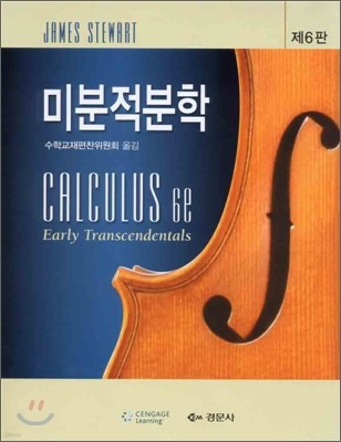 Calculus 미분적분학 - 예스24