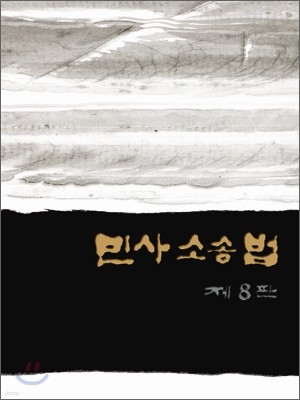 민사소송법