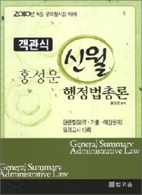2010 객관식 신월 행정법총론